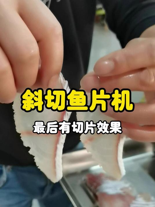 斜切鱼片机