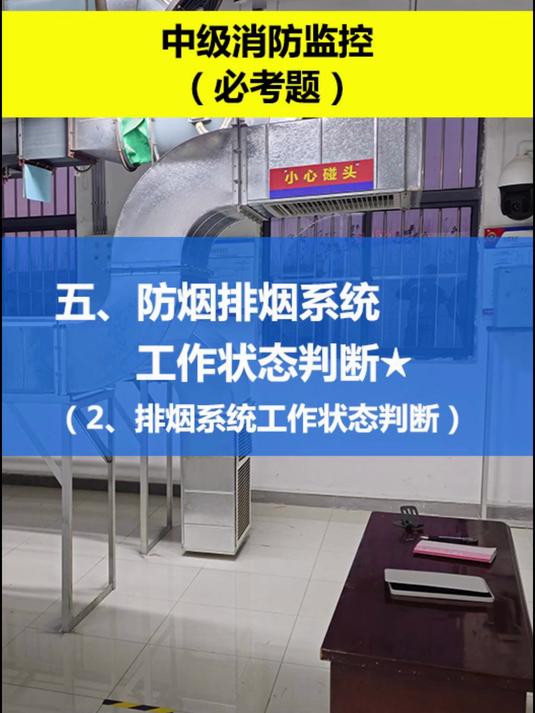 排烟系统工作状态判断 中级消防监控必考题