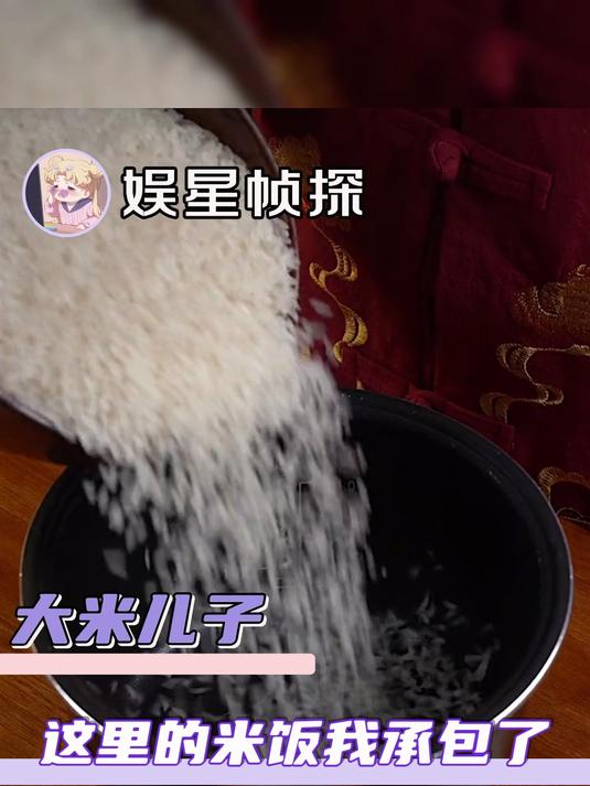 这是真吃你家大米了