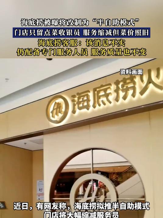 海底捞被曝将改制为“半自助模式”,门店只留点菜收银员