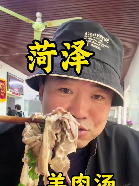 一碗菏泽羊肉汤