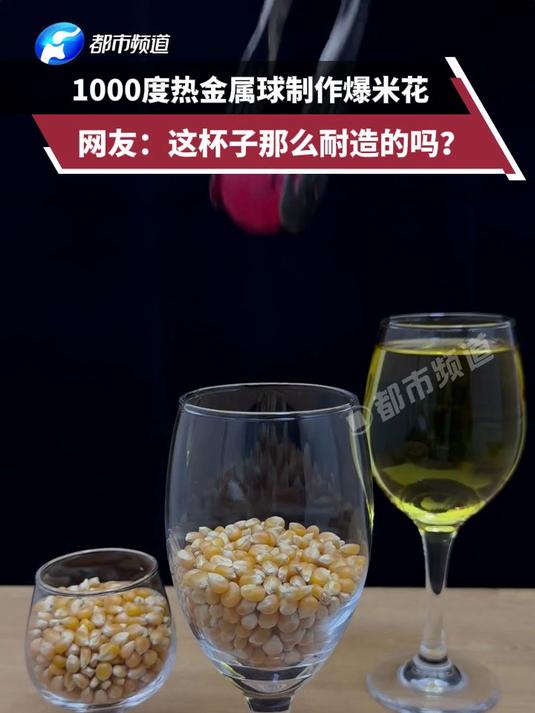 1000度热金属球制作爆米花，网友：这杯子那么耐造的吗？