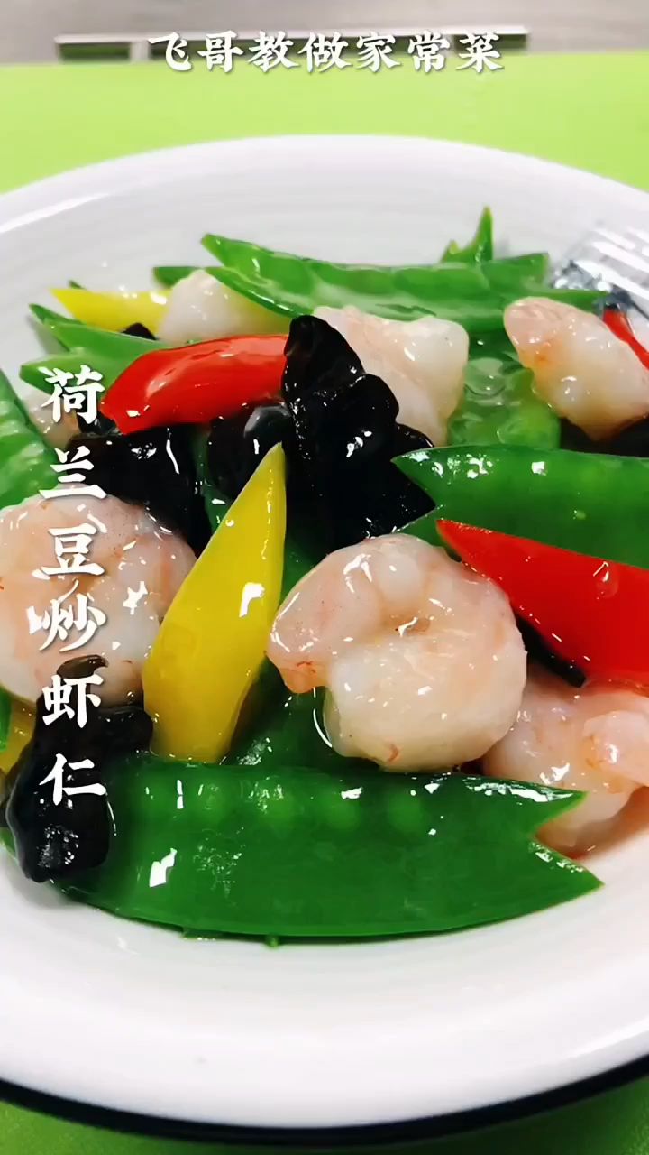 荷兰豆炒虾仁这样做清淡爽口,营养丰富,家常美食,简单易学又好吃,喜欢的收藏起来