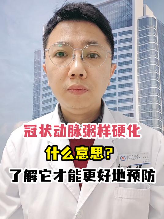 冠状动脉粥样硬化什么意思?了解它才能更好地预防