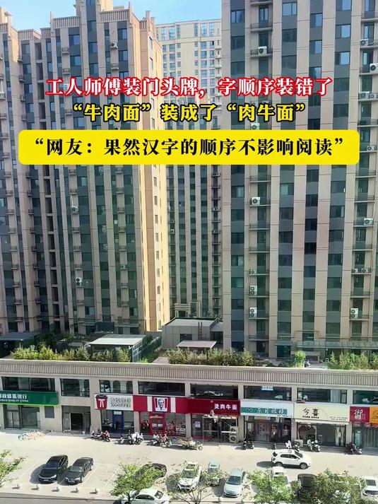 工人师傅装门头牌,字顺序装错了,“牛肉面”装成了“肉牛面”