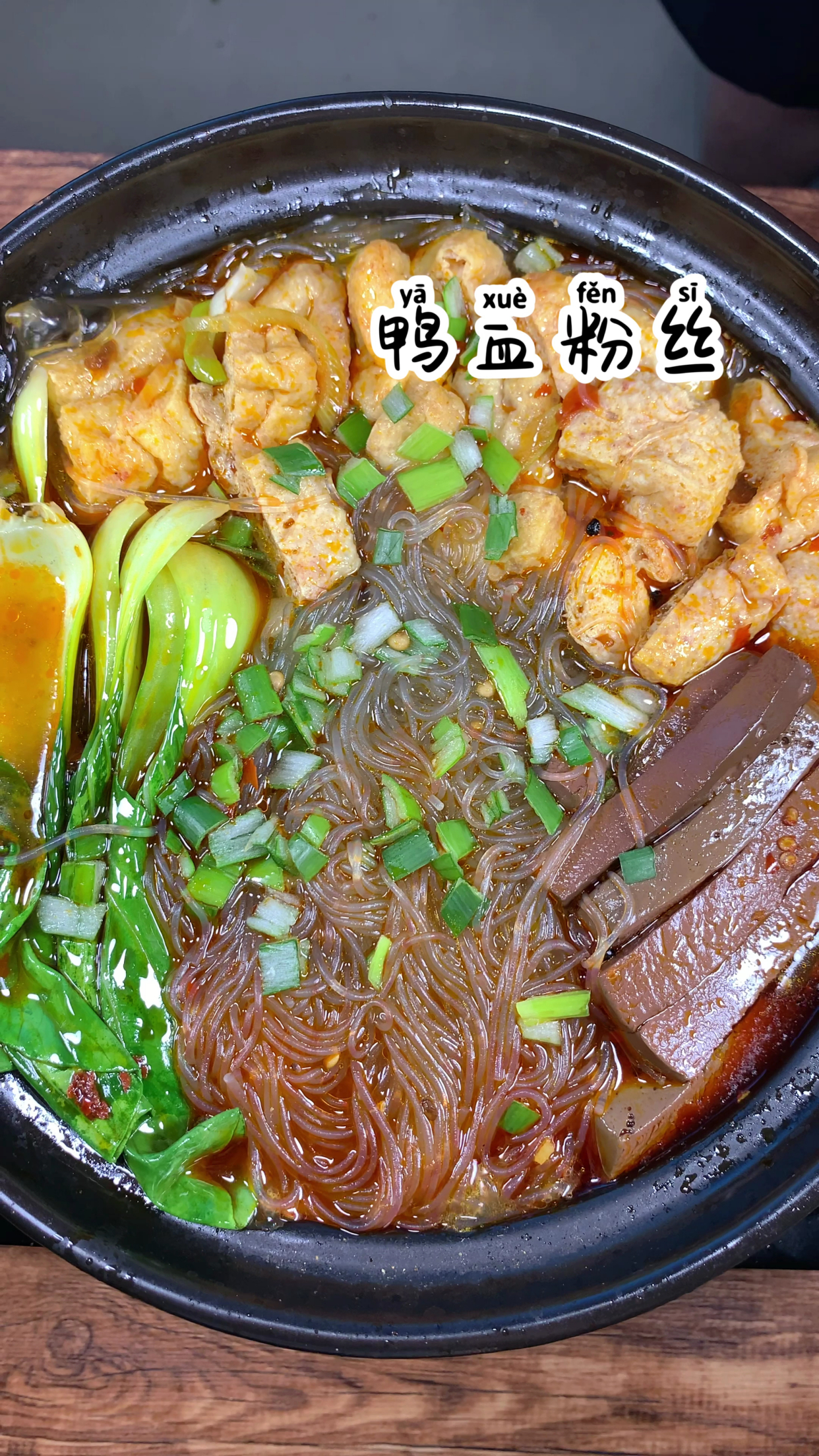 鸭血粉丝汤
