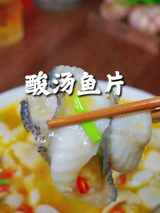 美味可口的酸汤鱼片