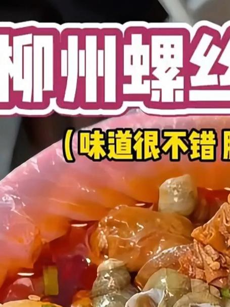 来柳州怎么能不试试这个螺丝麻辣串