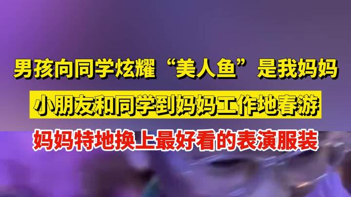 男孩向同学炫耀“美人鱼”我妈妈,小朋友和同学到妈妈工作地春游