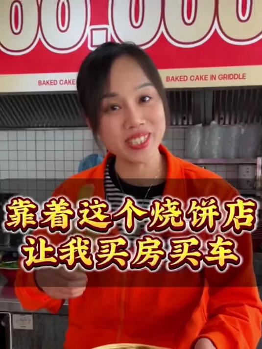 靠着这个烧饼店,让我买车买房