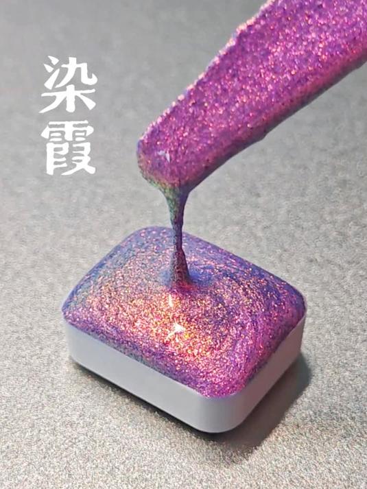 「染霞」灌装+试色 _ 纯手工珠光水彩