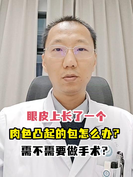 眼皮上长了一个肉色凸起的包怎么办?需不需要做手术?