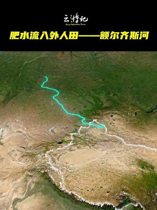 肥水流入外人田-额尔齐斯河