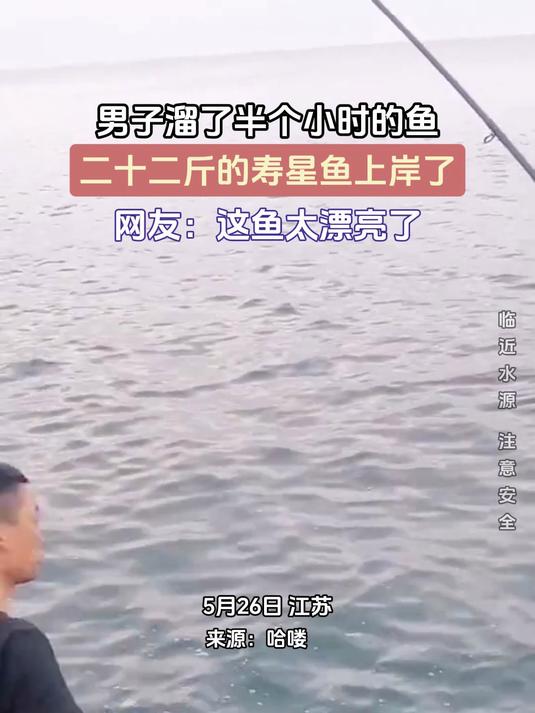男子溜了半个小时的鱼，二十二斤的寿星鱼上岸了