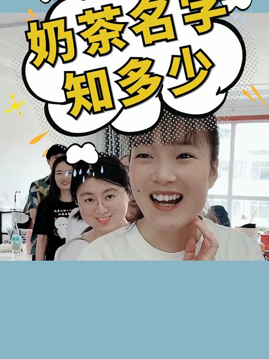 奶茶名字知多少，奶茶原来有这么多种呀，你一共喝过几种呢？