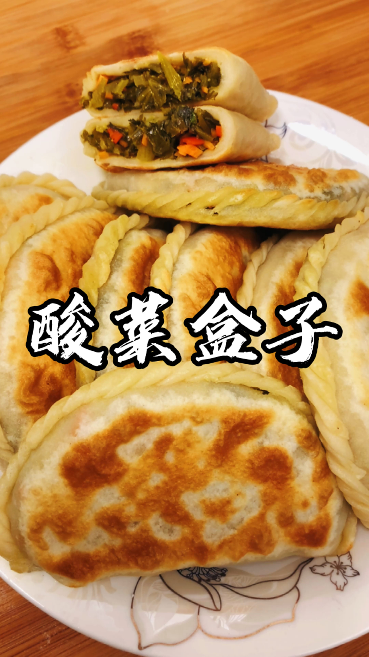 又酸又辣超过瘾的酸菜盒子