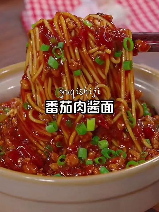 番茄肉酱面
