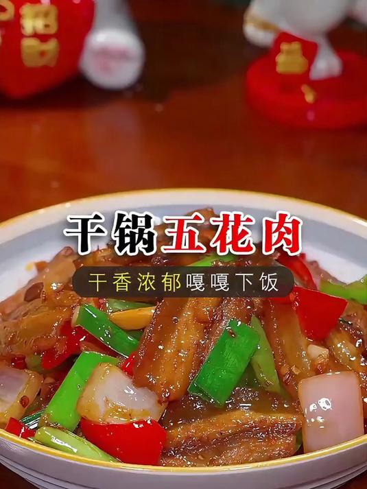 就这个干锅五花肉，你要是像我这样做香辣入味
