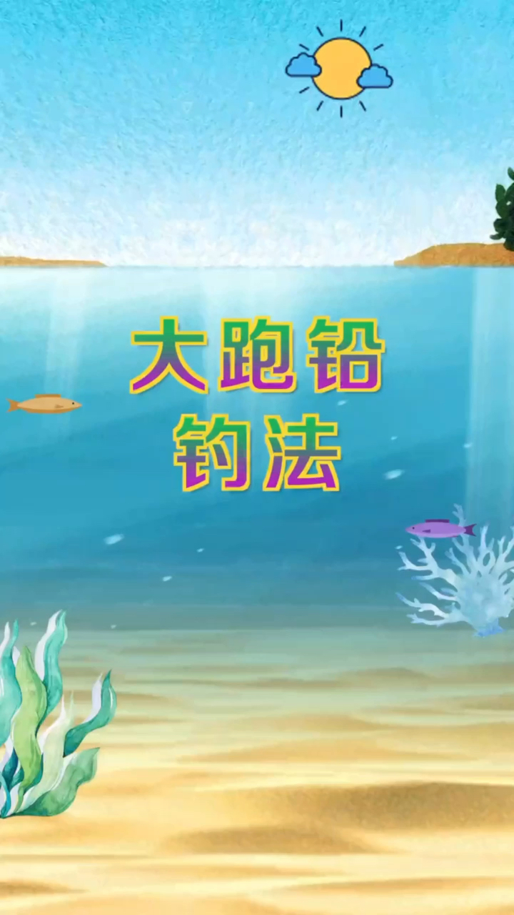 钓鱼调漂 你学会了吗?