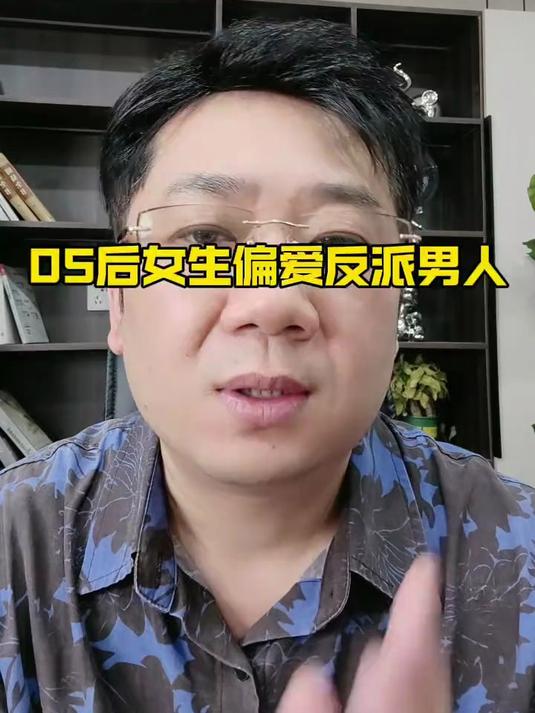 为什么05后女生偏爱反派男生