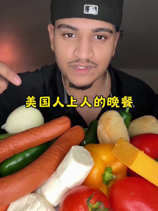 美国人上人的晚餐
