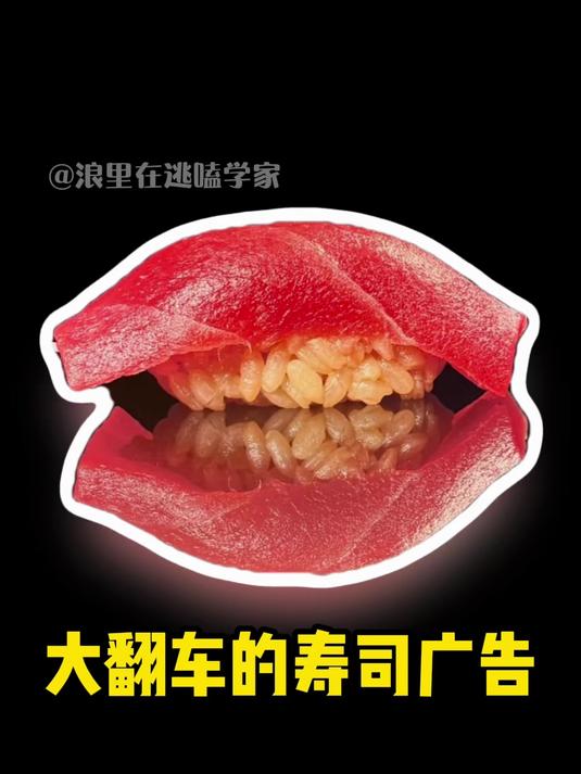 竟然会有如此猎奇的寿司广告 猎奇 万万想不到 这谁能顶得住啊