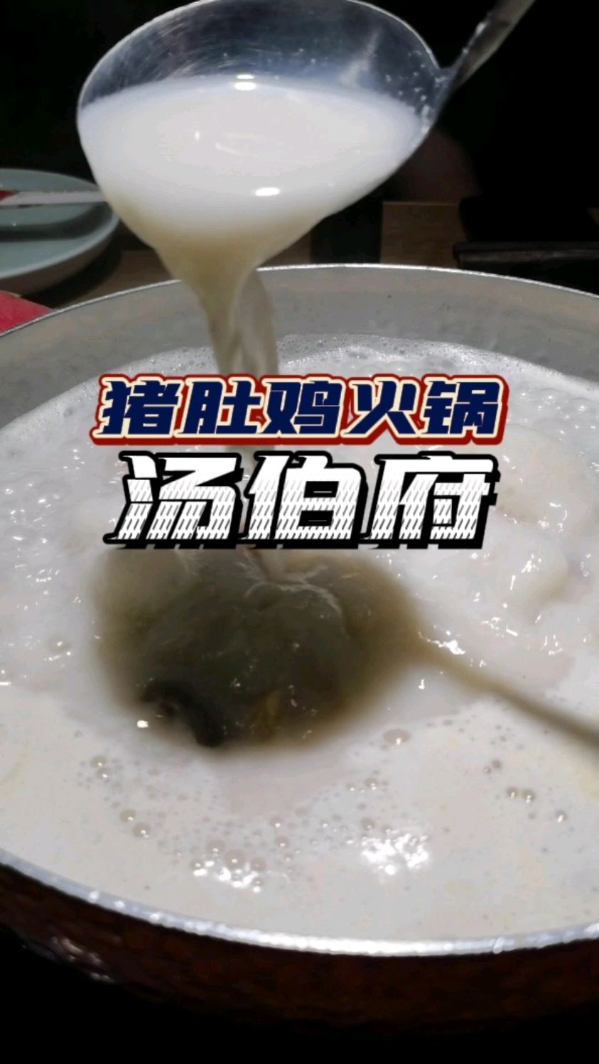 猪肚鸡火锅的由来