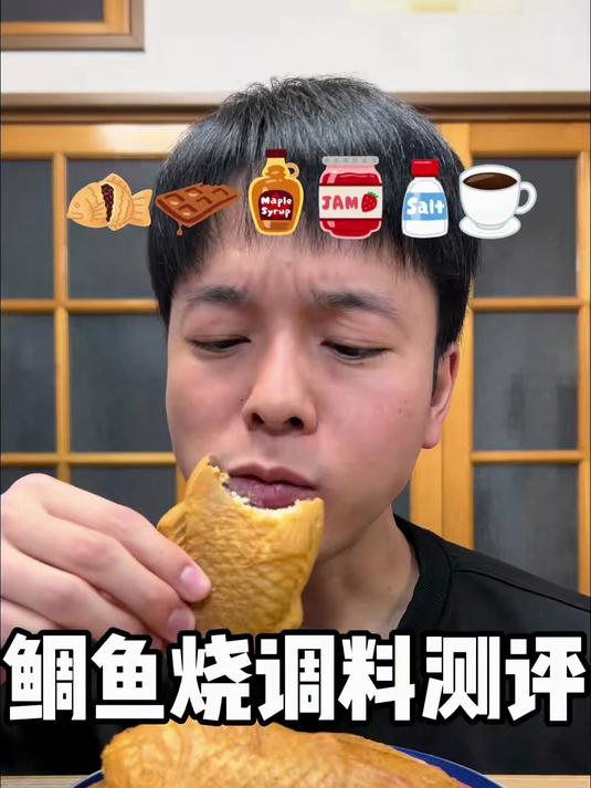 鲷鱼烧调料测评