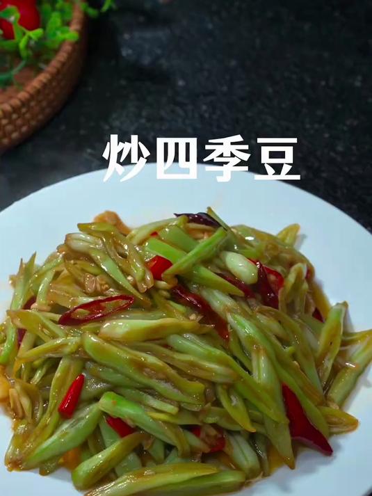 做炒四季豆千万不要直接下锅就炒，那样做就是大错