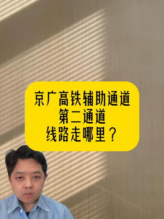 京广高铁第二通道路线推测
