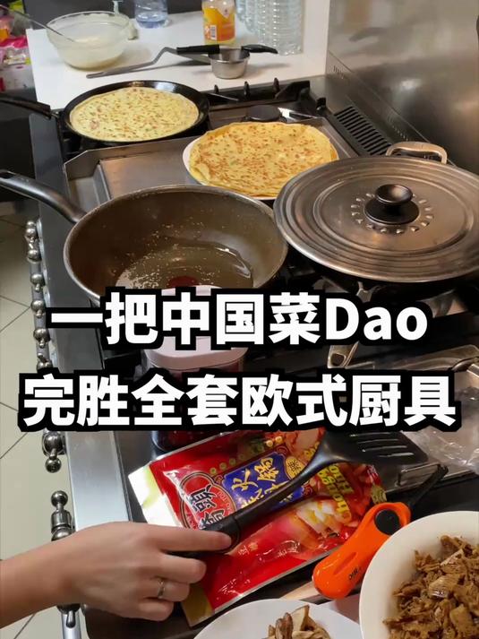 什么欧式厨具一把中国菜刀教你做人
