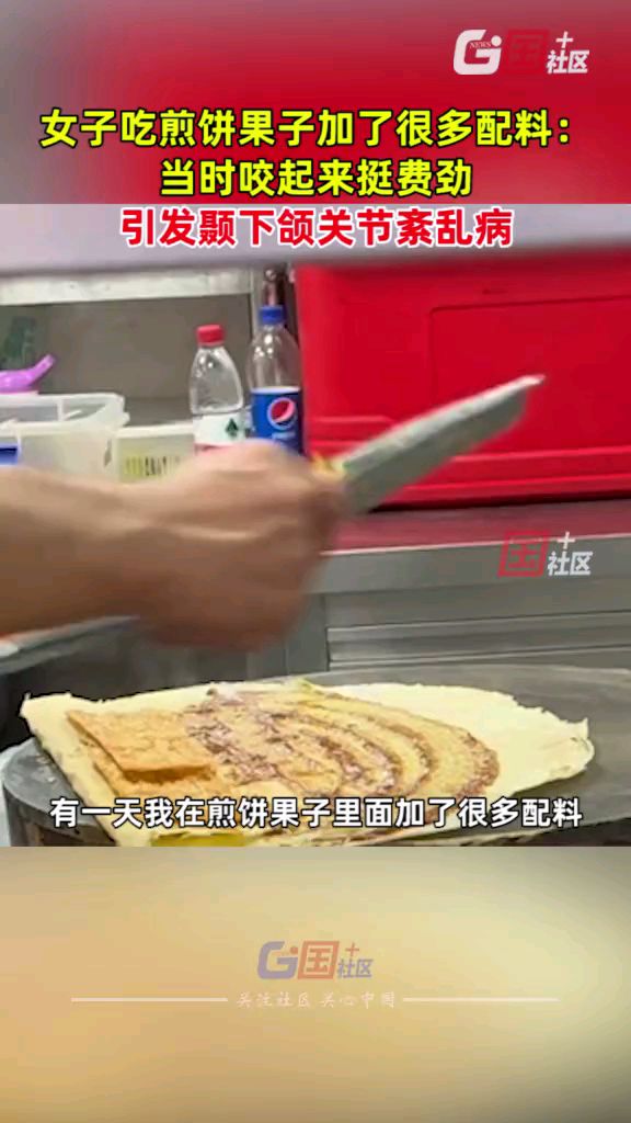 女子吃煎饼果子加了很多配料:当时咬起来挺费劲,引发颞下颌关节紊乱病