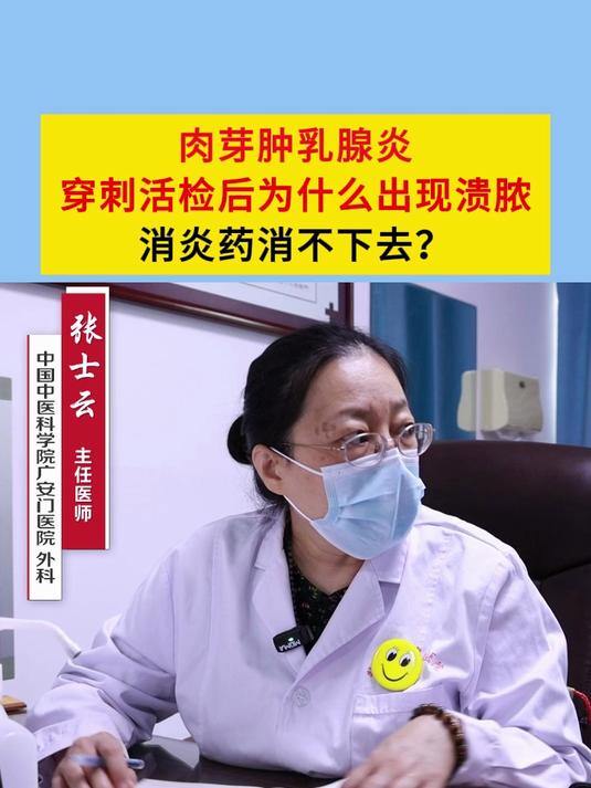 肉芽肿乳腺炎穿刺活检后为什么出现溃脓消炎药消不下去？#肉芽肿乳腺炎##中医科普#