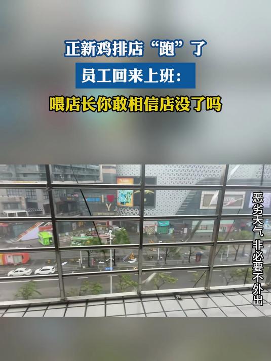 正新鸡排店“跑”了 员工回来上班:喂店长你敢相信店没了吗