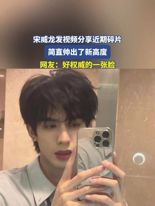宋威龙发视频分享近期碎片，简直帅出了新高度