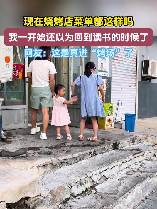 现在烧烤店菜单都这样吗,我一开始还以为回到读书的时候了,网友:这是真进“烤场”了