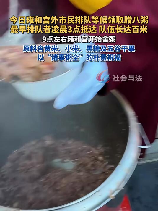 今日雍和宫外市民排队等候领取腊八粥最早排队者凌晨3点抵达 队伍长达百米
