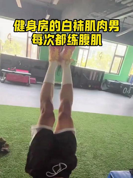 健身房的白袜肌肉男,每次都练腹肌