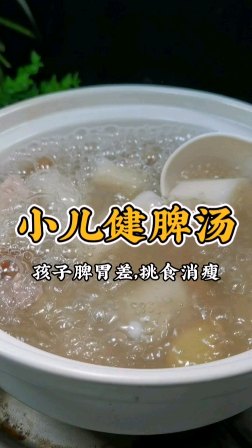 孩子脾胃差,挑食不爱吃饭,个子瘦小,宝妈学会这道小儿健脾汤