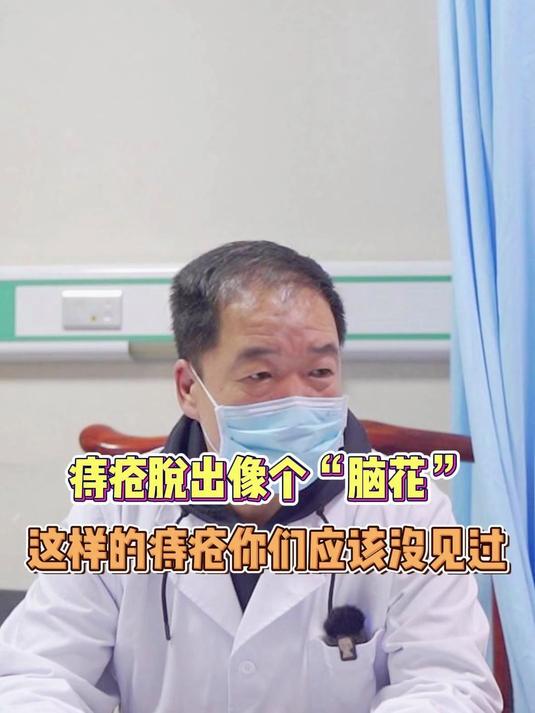痔疮脱出像个“脑花”,这样的痔疮你们应该没见过