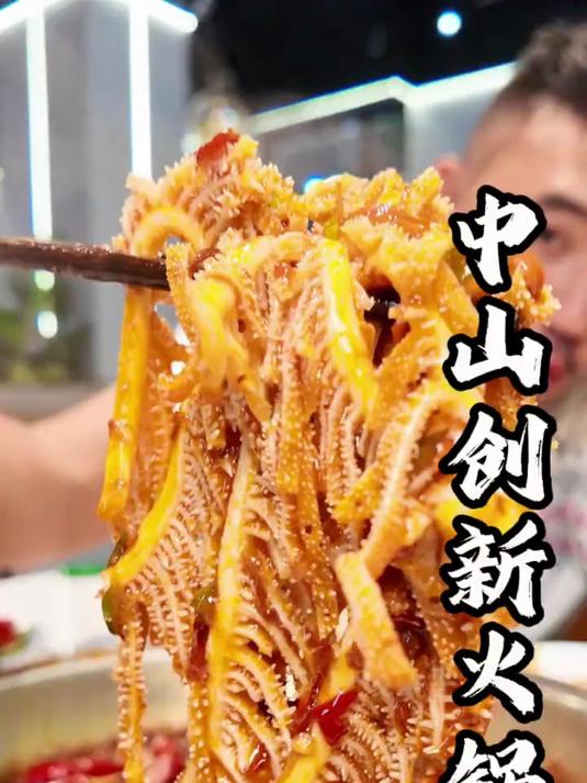 中山吃火锅,吃了很多创意菜