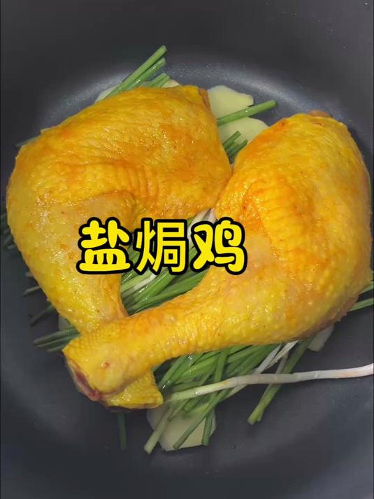 第一次见盐焗鸡的这做法,电饭锅全程不加一滴水