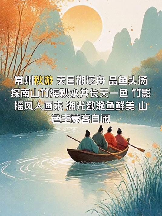 常州秋游,天目湖泛舟、品鱼头汤、探南山竹海