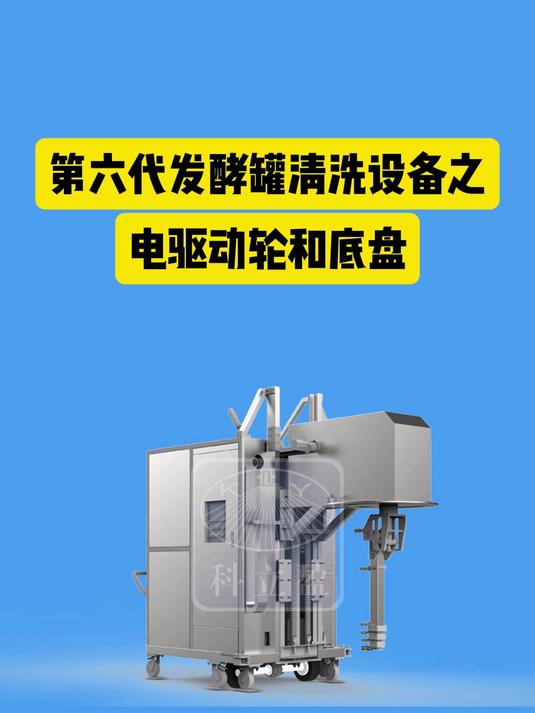 第六代发酵罐清洗设备之电驱动轮和底盘 发酵罐清洗机