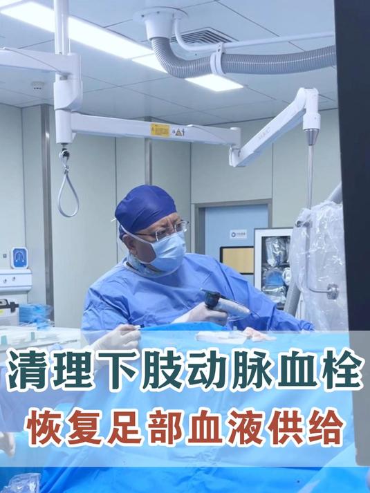 清理下肢动脉血栓,恢复足部血液供给。#血栓##血管斑块##血管堵塞#