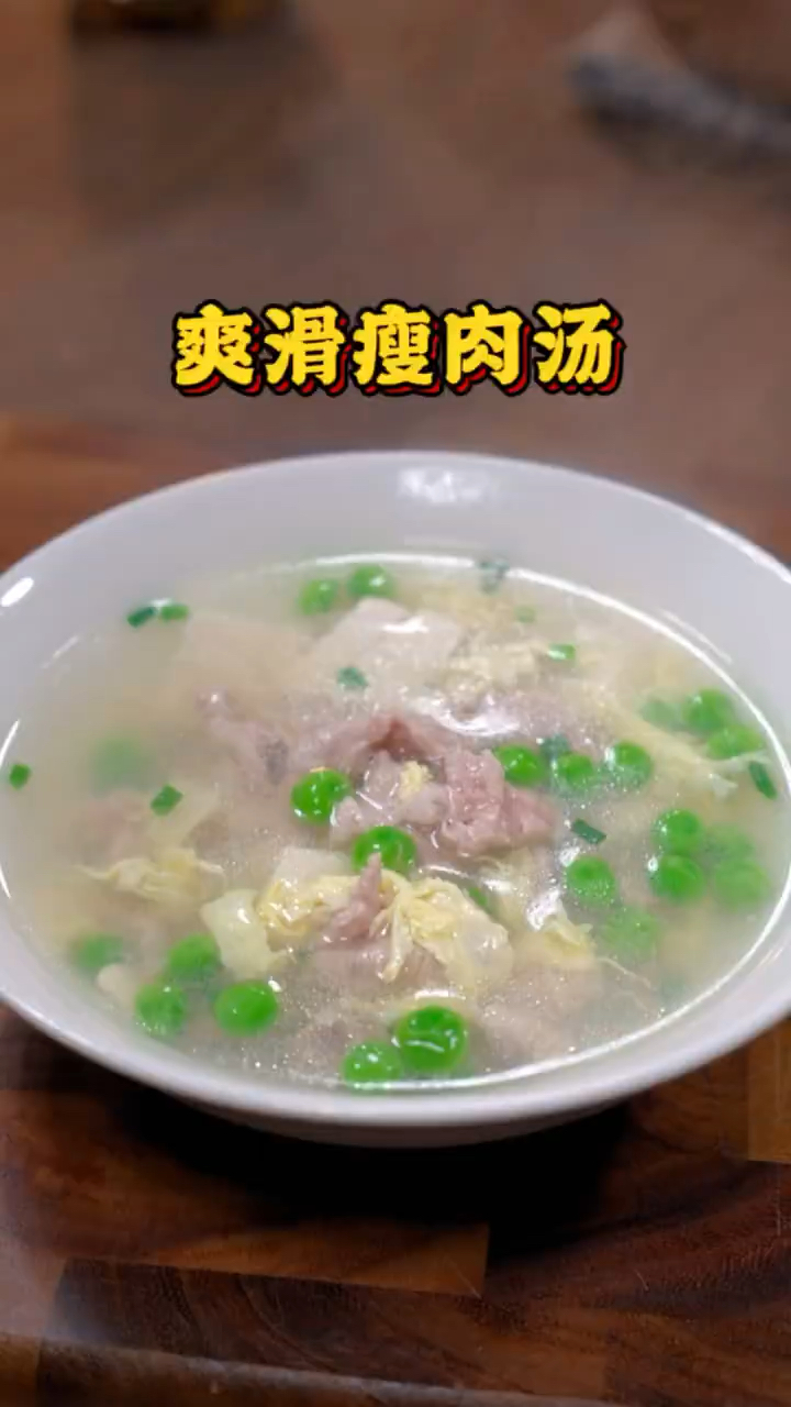 一天做上几次的爽滑瘦肉汤,汤鲜肉嫩,喝完好舒服