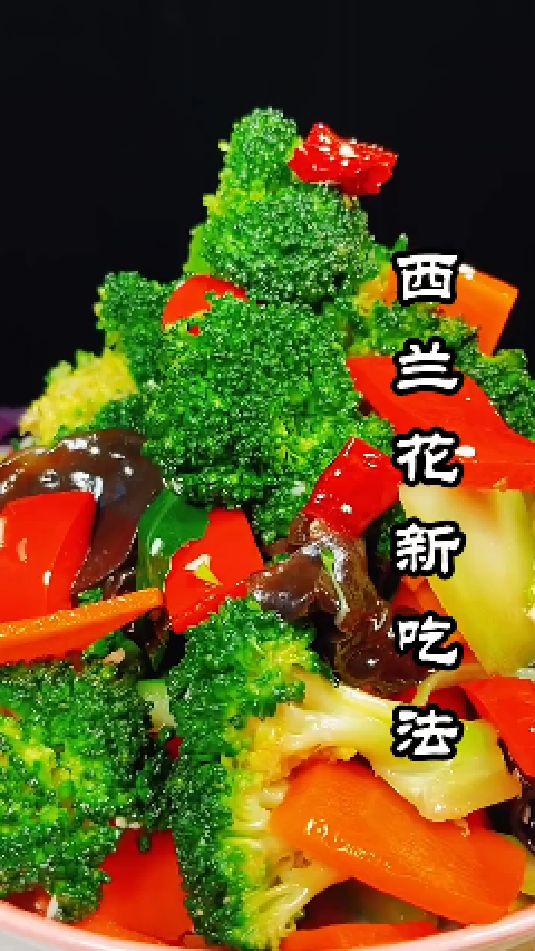 西兰花新吃法