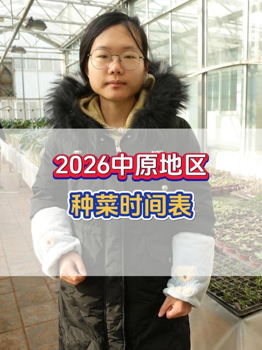 立春到！2026中原种菜表来啦！