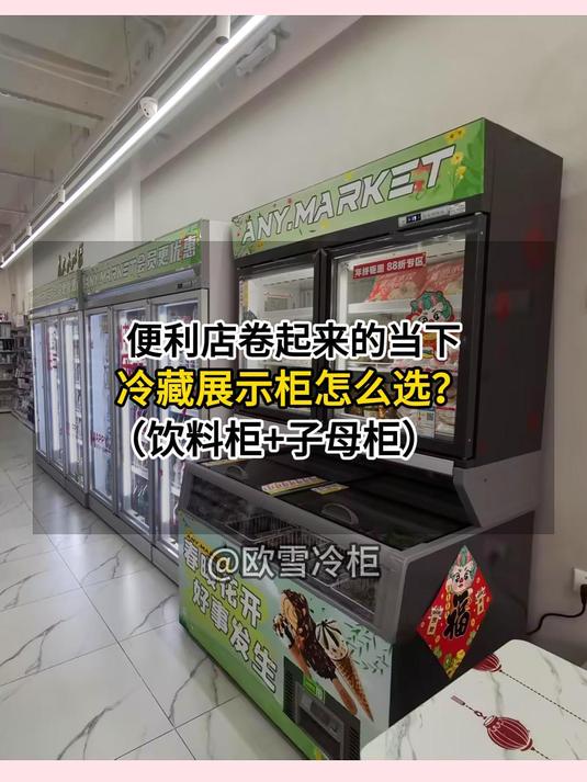便利店卷起来的当下,冷藏展示柜怎么选?