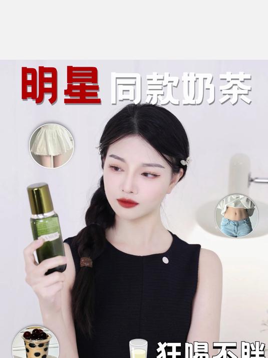 女明星同款奶茶,低卡好喝不长胖